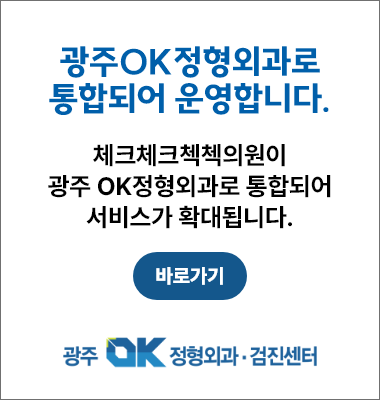 광주OK정형외과로 이동하기